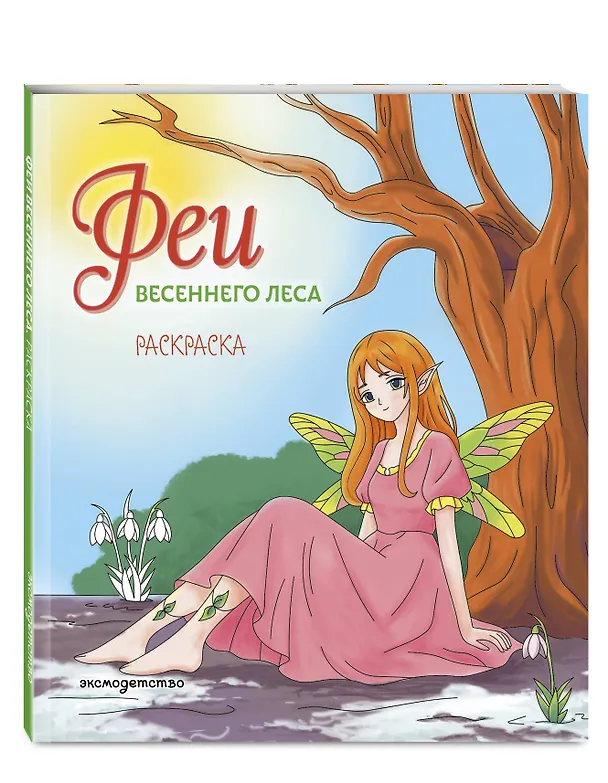Книга Феи весеннего леса. Раскраска () — 5