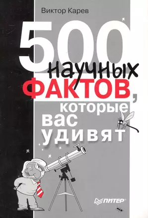 500 научных фактов, которые вас удивят. — 2249791 — 1