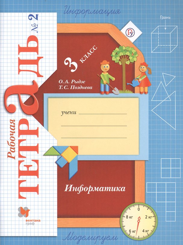 Книга Информатика. 3 класс. Рабочая тетрадь № 2 () — 1