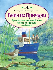Вниз по Причуди. Продолжение бестселлера "Вверх по Причуди и обратно"