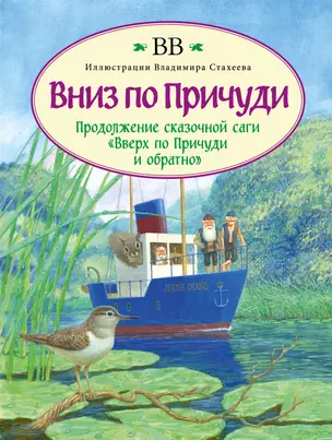 Вниз по Причуди. Продолжение бестселлера "Вверх по Причуди и обратно" — 2759164 — 1