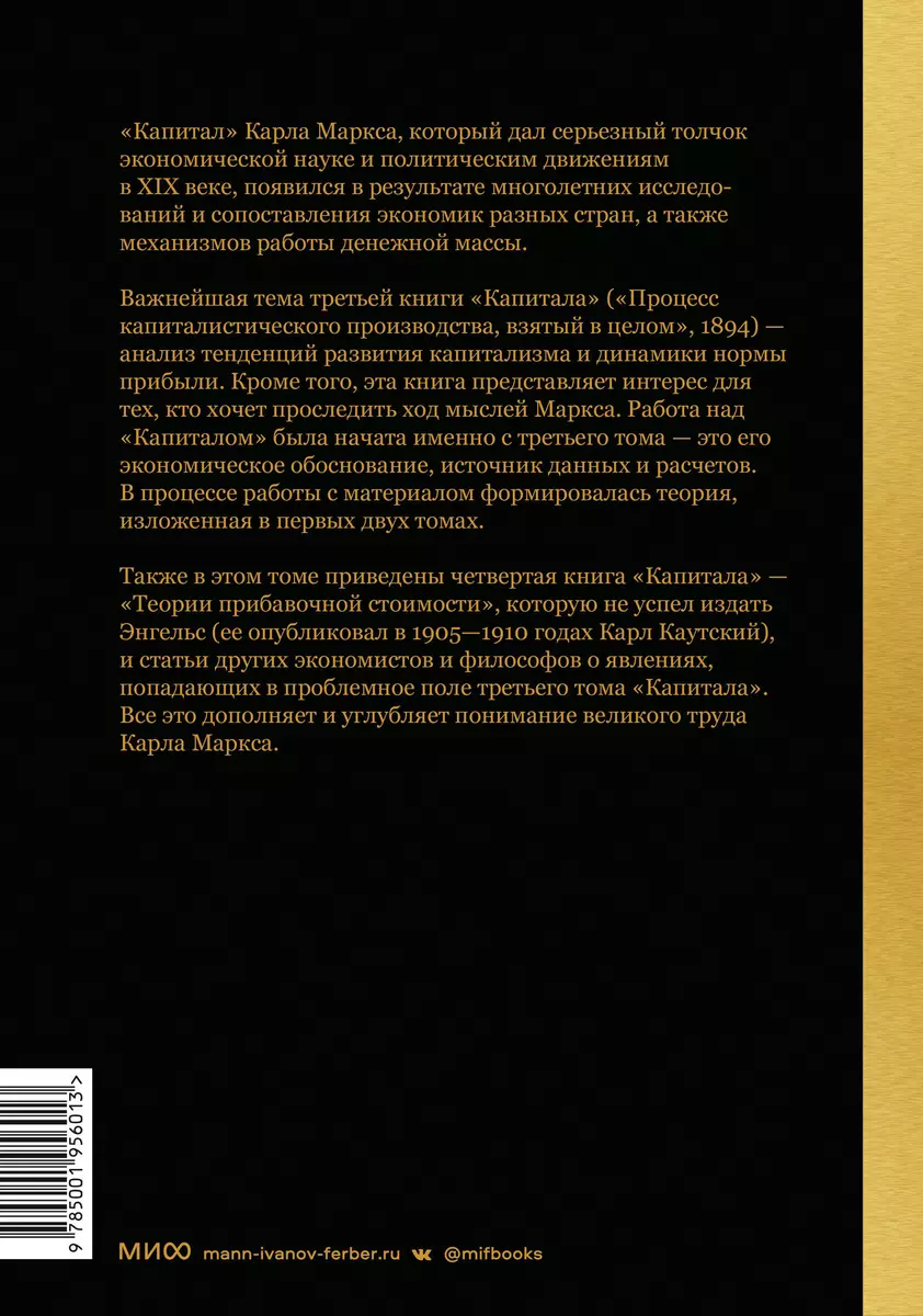 Капитал. Критика политической экономии. Том 3. Книга III: процесс  капиталистического производства, взятый в целом (Карл Маркс) - купить книгу  с доставкой в интернет-магазине «Читай-город». ISBN: 978-5-00195-601-3