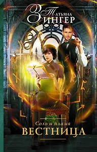 Соль и пламя. Вестница: роман