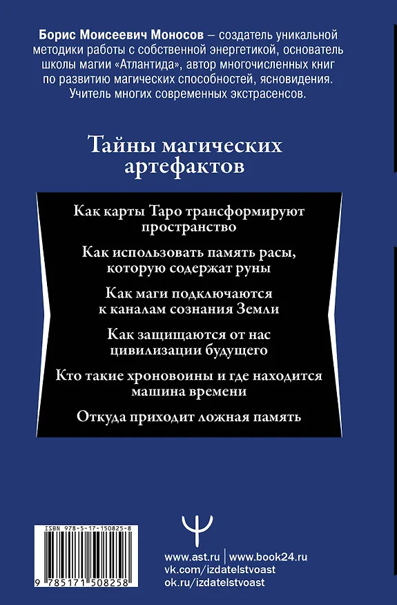 Книга Энциклопедия мага. Руны, Таро и другие источники древней силы для подчинения реальности (Борис Моносов) — 2