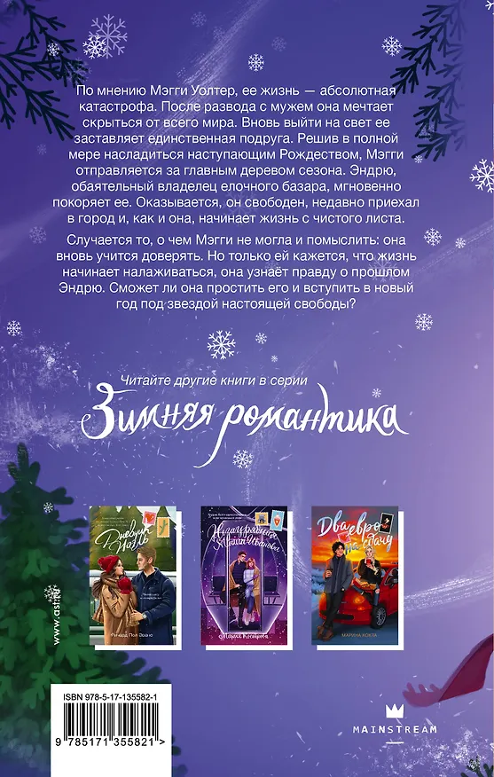Книга Рождественский незнакомец (Ричард Эванс) — 2