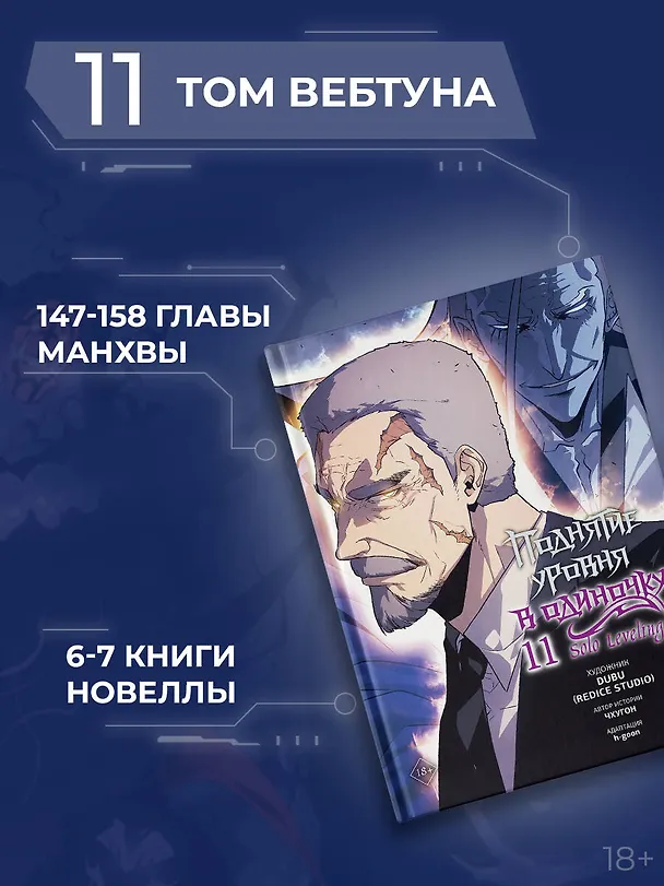 Поднятие уровня в одиночку. Том 11 (Solo Leveling). Манхва 3141952 — 10
