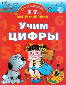 Учим цифры. 5-7 лет: Умная раскраска — 2144336 — 1