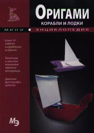 Оригами. Корабли и лодки — 2348772 — 1