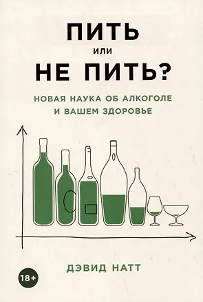Книга Пить или не пить? Новая наука об алкоголе и вашем здоровье (Дэвид Натт)