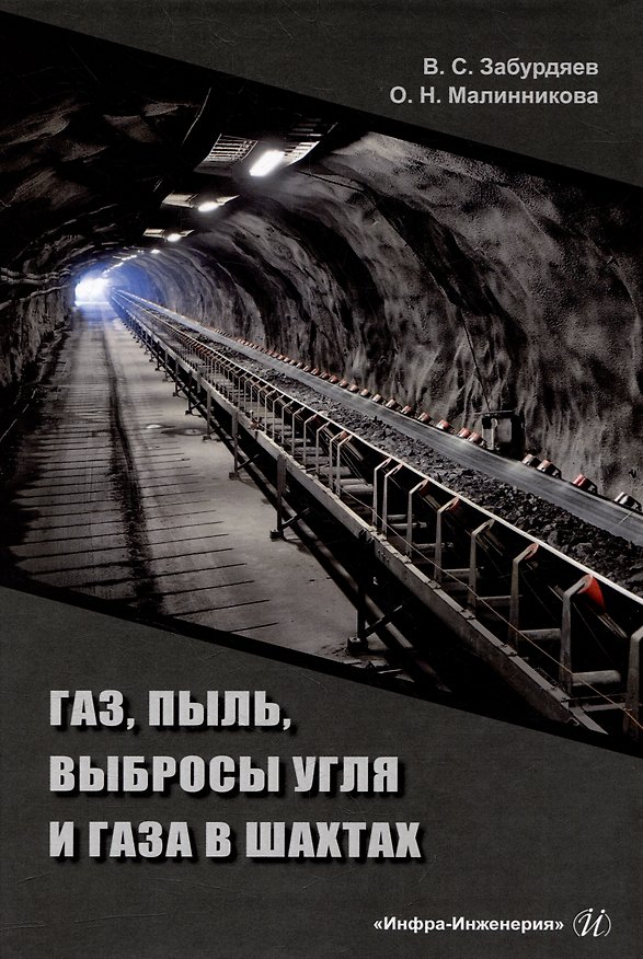 Книга Газ, пыль, выбросы угля и газа в шахтах: монография (Виктор Забурдяев, Ольга Малинникова) — 1
