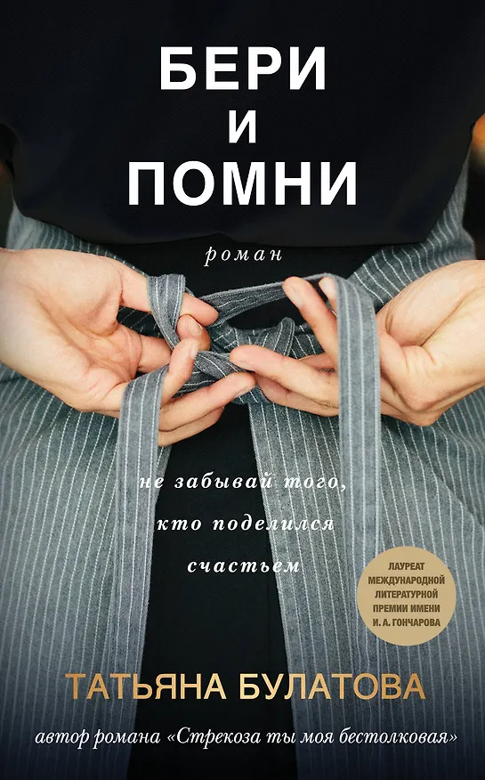 Книга Бери и помни (Татьяна Булатова) — 1