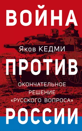 Война против России. Окончательное решение «русского вопроса» — 2964177 — 1