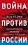 Война против России. Окончательное решение «русского вопроса» — 2964177 — 1