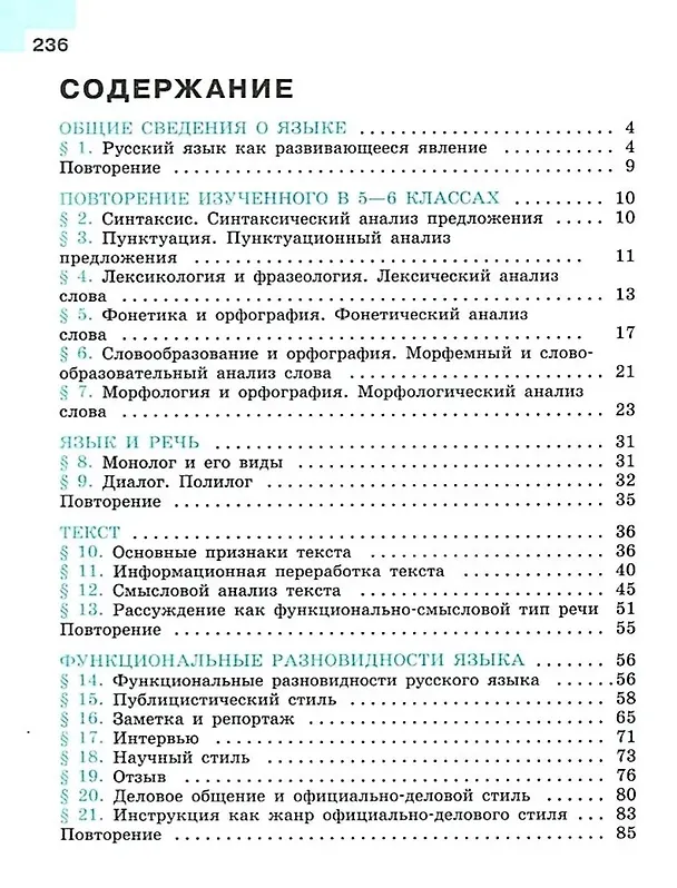 Книга Русский язык. 7 класс. Учебник. В 2-х частях. Часть 1 (Лидия Тростенцова, Михаил Баранов, Таиса Ладыженская) — 2