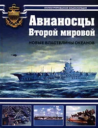Книга Авианосцы Второй мировой. Новые властелины океанов (Сергей Балакин)