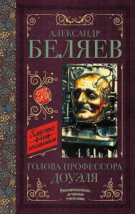 Книга Голова профессора Доуэля. Остров погибших кораблей (Александр Беляев)
