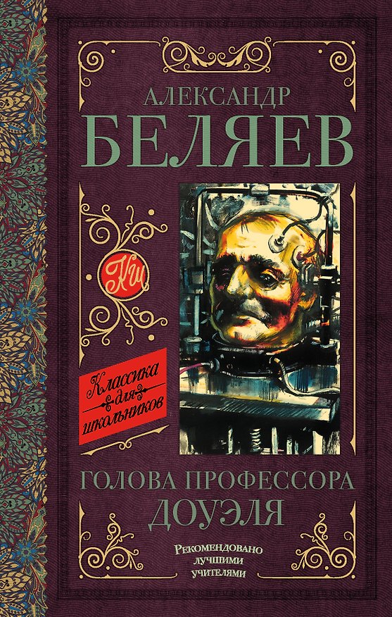 Книга Голова профессора Доуэля. Остров погибших кораблей (Александр Беляев) — 1