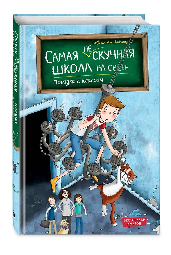 Книга Поездка с классом (#1) (Сабрина Дж. Киршнер) — 5