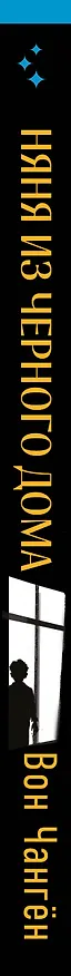Книга Няня из черного дома (Вон Чангён) — 3