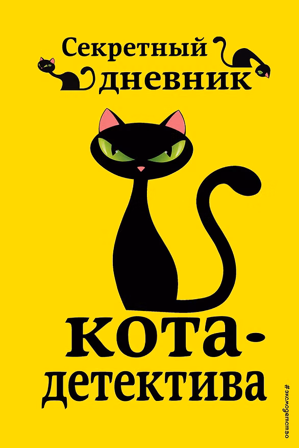 Книга Секретный дневник кота-детектива (Фрауке Шойнеманн) — 1