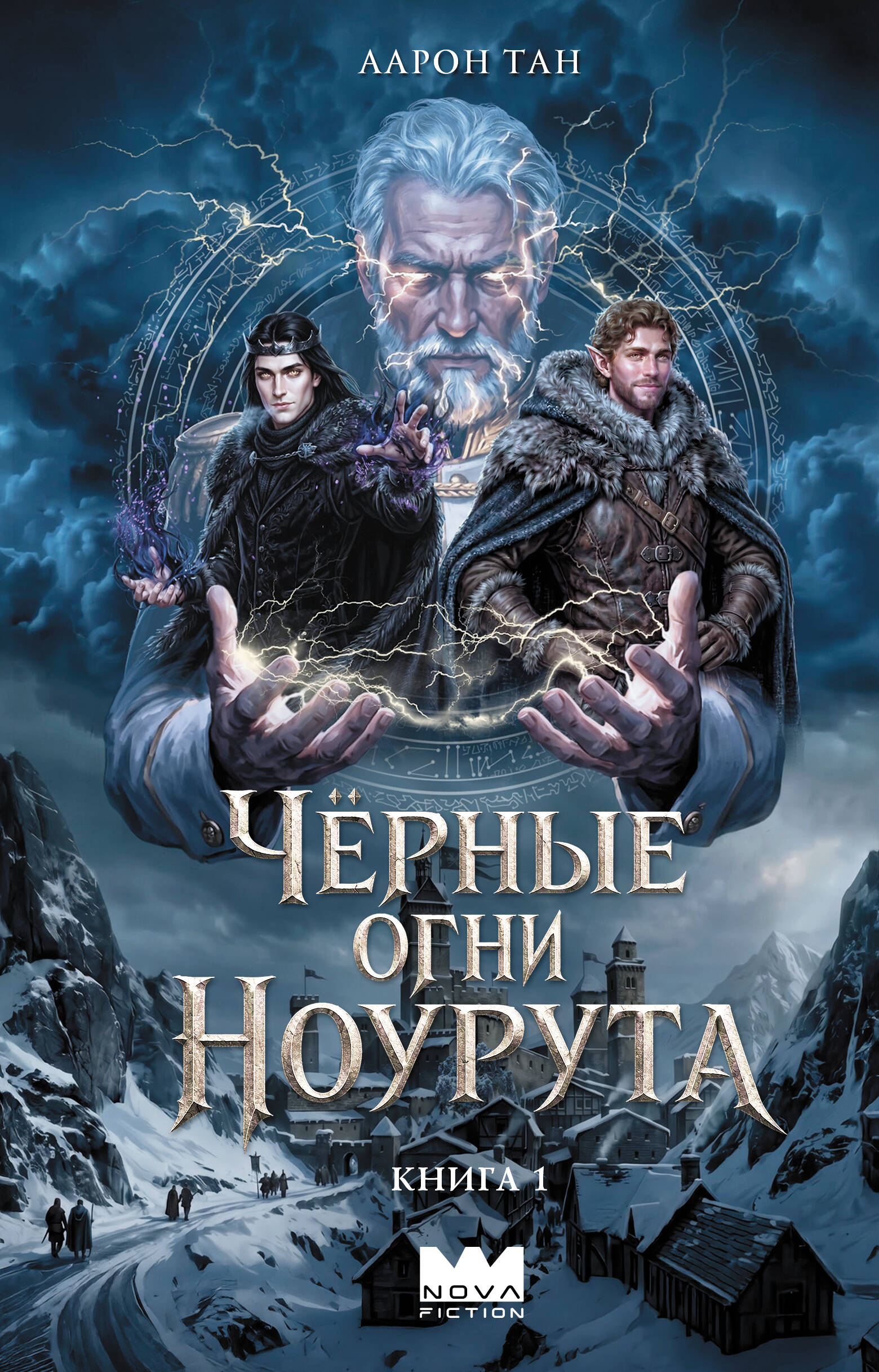 Черные огни Ноурута. Книга 1