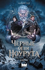 Черные огни Ноурута. Книга 1