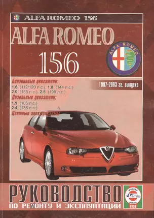 Alfa Romeo 156 Рук. по ремонту… 1997-2003 гг. вып. б/д дв. (ч/б) (цв/сх) (м) — 2586764 — 1