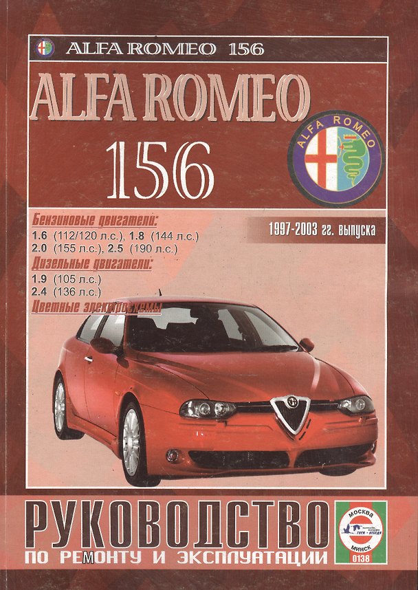 Книга Alfa Romeo 156 Рук. по ремонту… 1997-2003 гг. вып. б/д дв. (ч/б) (цв/сх) (м) (Сергей Гусь) — 1