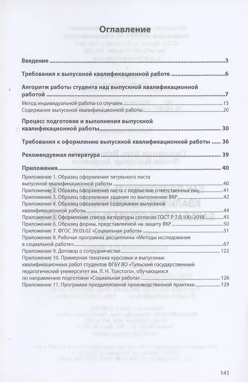 Книга Как подготовить выпускную квалификационную работу бакалаврам специальной работы.  Учебное пособие () — 2