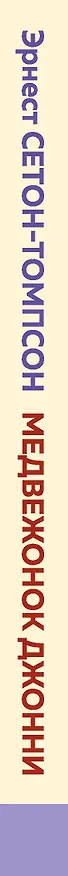 Книга Медвежонок Джонни. Лесные истории (Эрнест Сетон-Томпсон) — 3