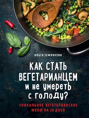 Книга Как стать вегетарианцем и не умереть с голоду? (Ольга Землякова)
