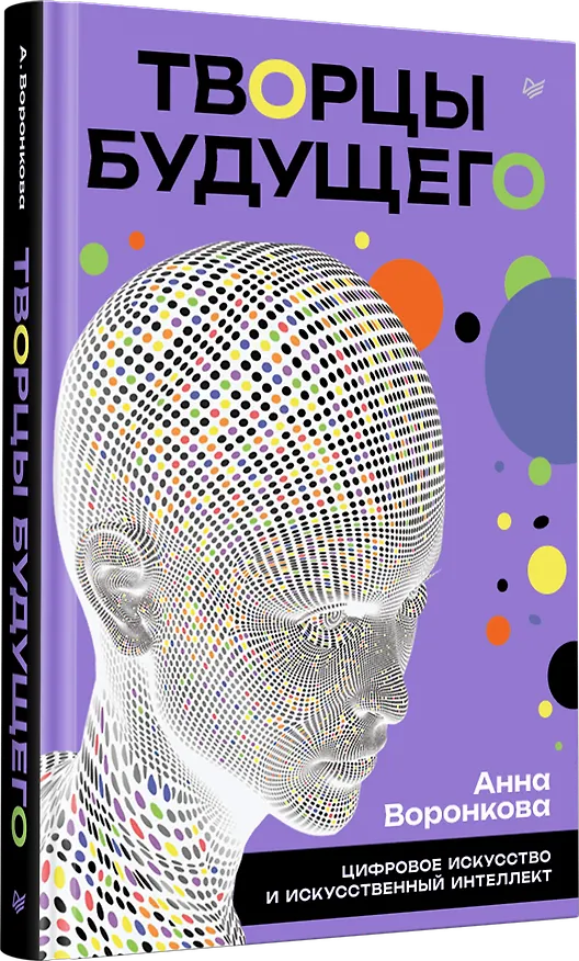 Книга Творцы будущего: цифровое искусство и искусственный интеллект (Анна Воронкова) — 2