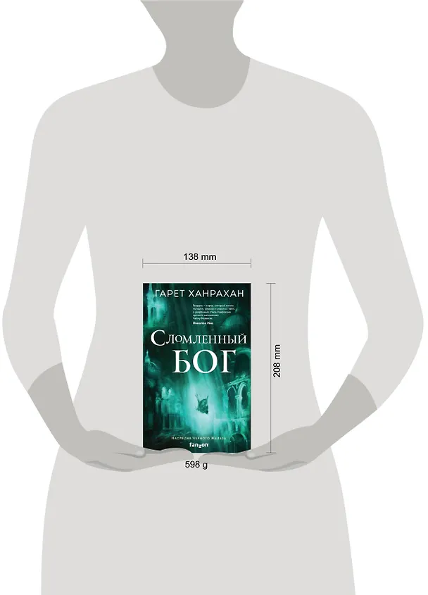Книга Сломленный бог (Гарет Ханрахан) — 6