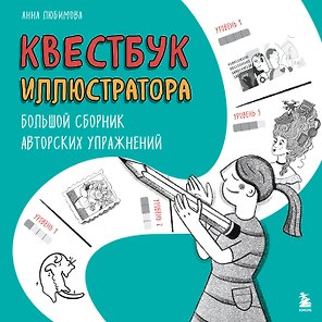 Квестбук иллюстратора. Большой сборник авторских упражнений