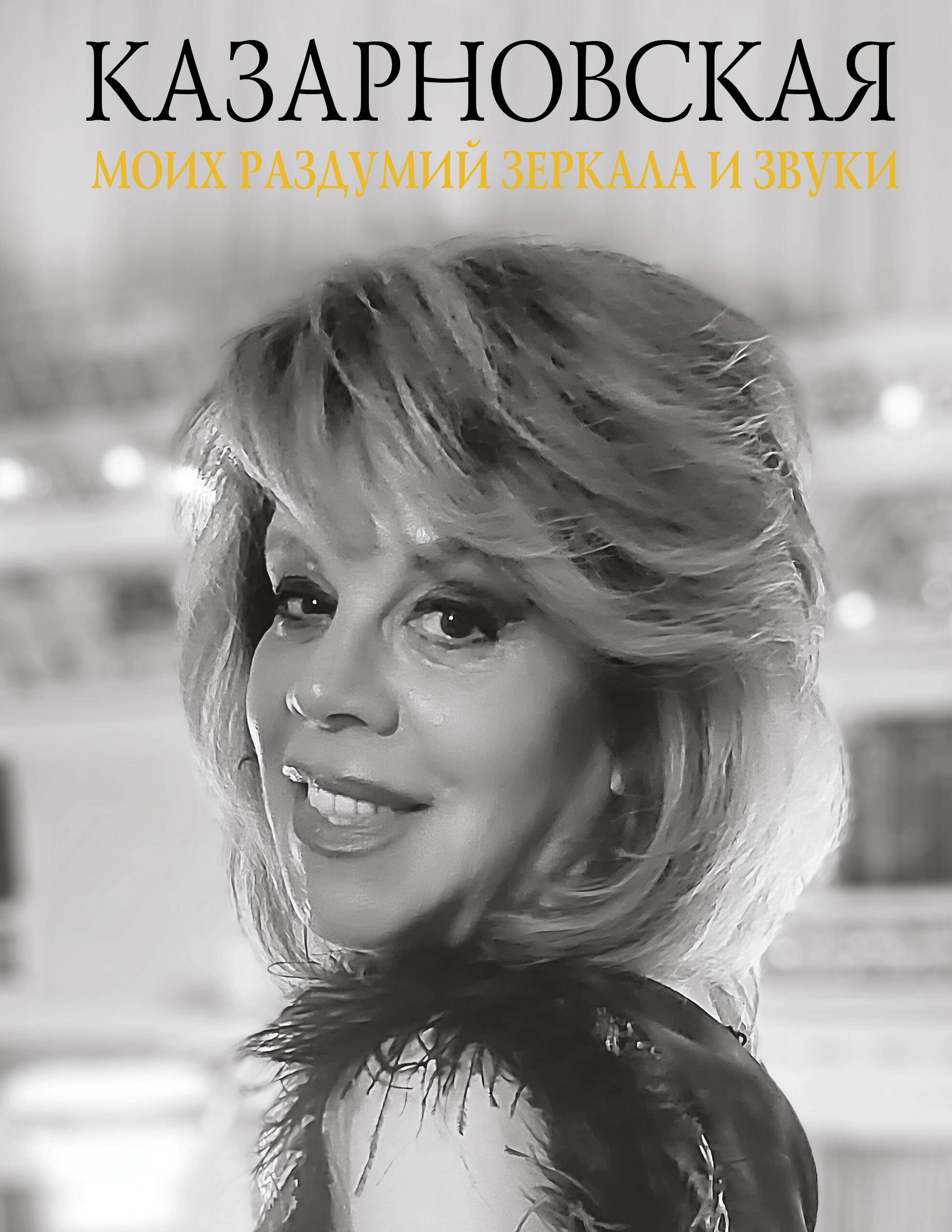 Полина Соколова Моих раздумий зеркала и звуки