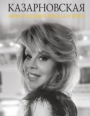 Книга Моих раздумий зеркала и звуки (Полина Соколова)