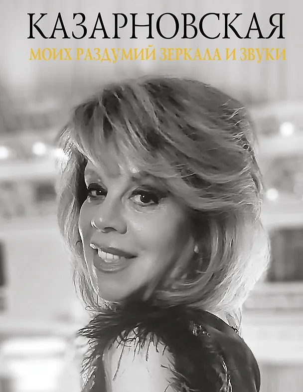 Книга Моих раздумий зеркала и звуки (Любовь Казарновская) — 1