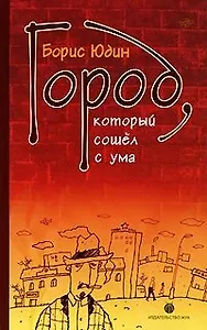 Город который сошёл с ума