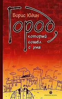 Книга Город который сошёл с ума (Борис Юдин)