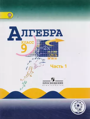 Алгебра. 9 класс. Учебник для общеобразовательных организаций. В четырех частях. Часть 1. Учебник для детей с нарушением зрения — 2587063 — 1