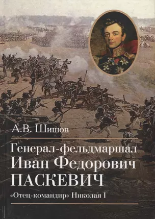 Генерал-фельдмаршал Иван Федорович Паскевич. "Отец-командир" Николая I — 2693212 — 1