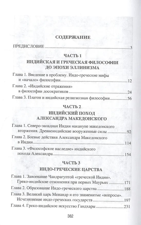 Книга Индия и греческий мир (Евгений Старшов) — 2