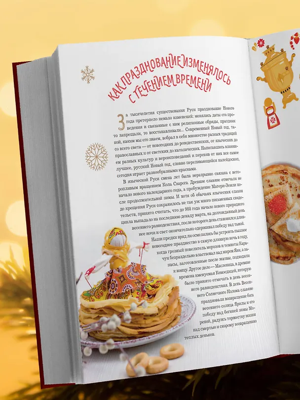 Книга Книга новогоднего настроения. Все о главном празднике зимы: от украшения елки до создания теплых воспоминаний (В. Дмитриева) — 11