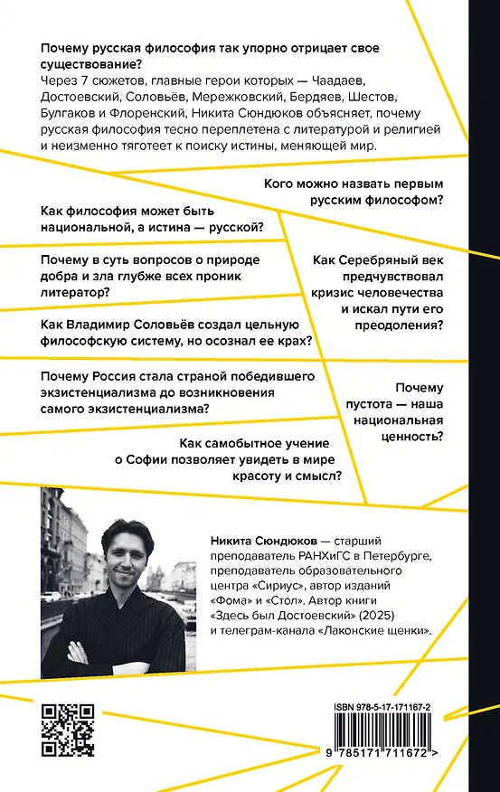 Книга Русская философия в 7 сюжетах. "Немота наших лиц" (Андрей Тесля, Никита Сюндюков) — 2