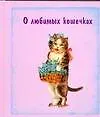 Книга О любимых кошечках ()