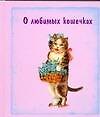 Книга О любимых кошечках () — 1