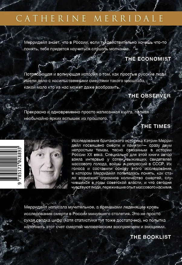 Книга Каменная ночь. Смерть и память в России XX века (Кэтрин Мерридейл) — 2