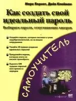 Как создать свой идеальный пароль. Выбираем пароли, отпугивающие хакеров — 2103230 — 1