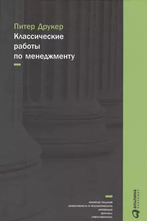 Классические работы по менеджменту — 2486134 — 1