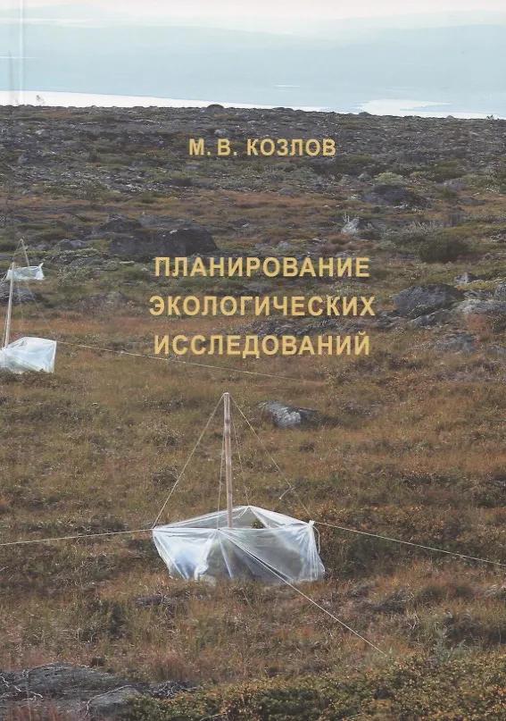 Книга Планирование экологических исследований. 2-е изд., испр. и доп. (М. Козлов) — 1